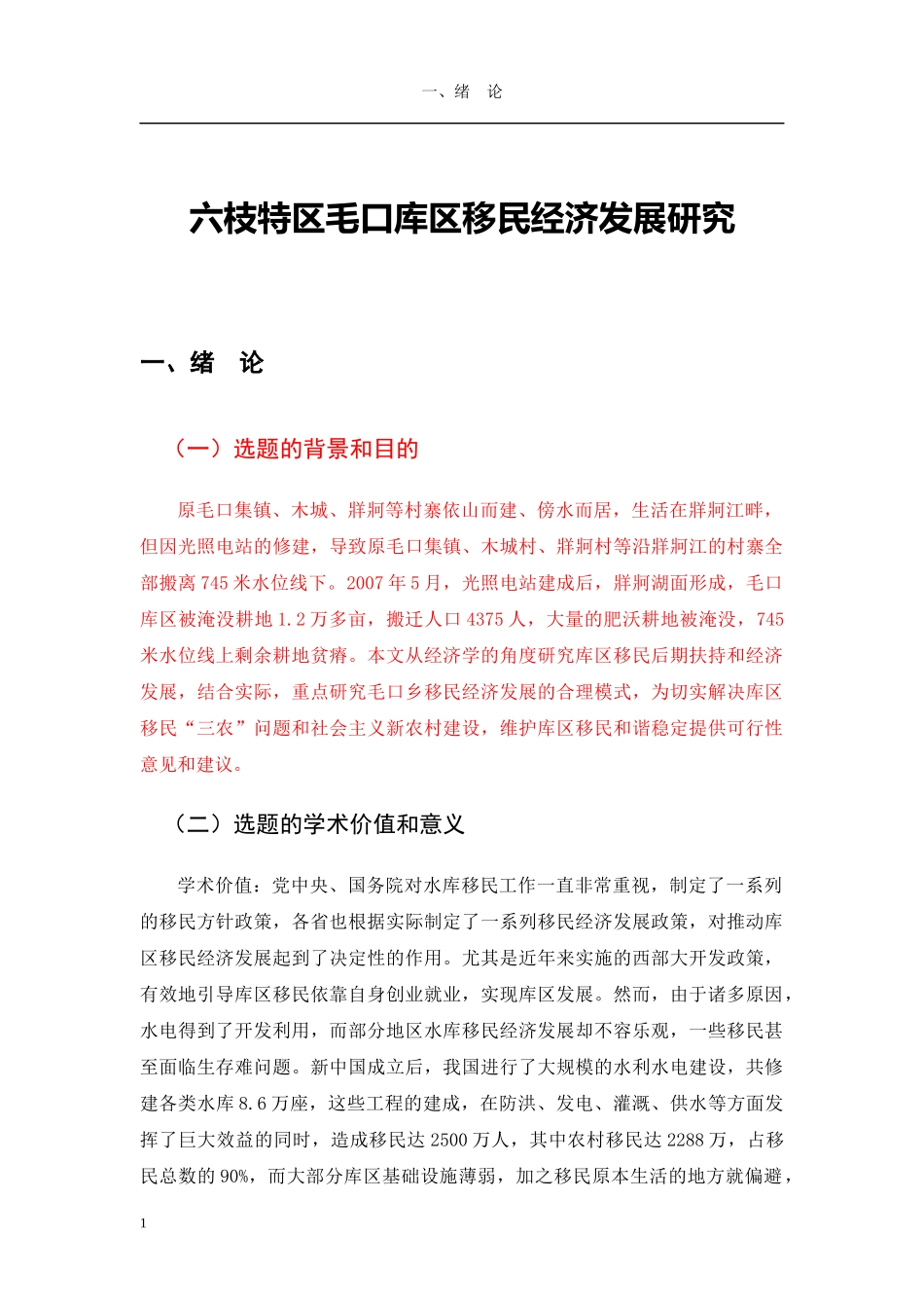 六枝特区毛口库区移民经济发展研究课件_第1页