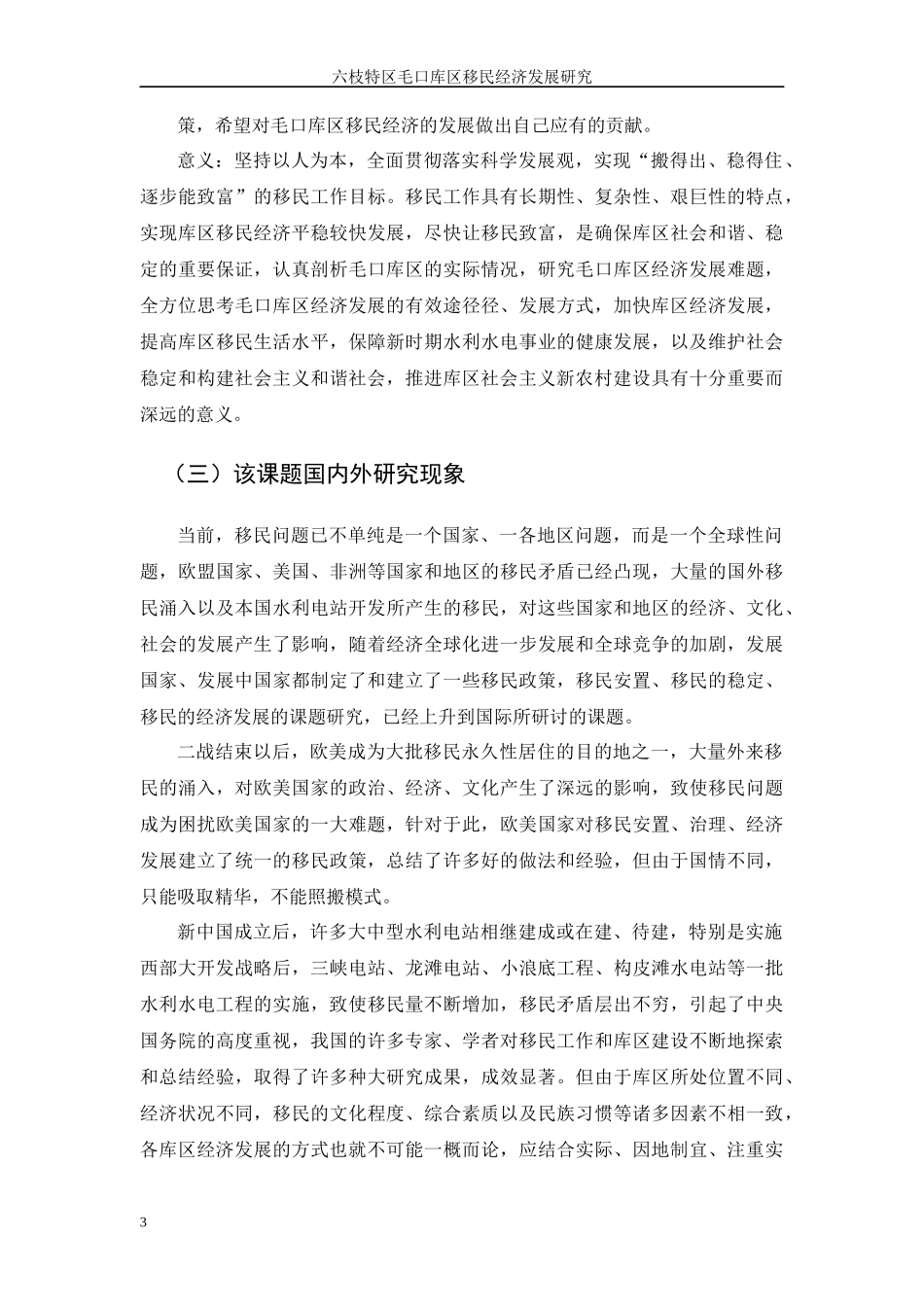 六枝特区毛口库区移民经济发展研究课件_第3页