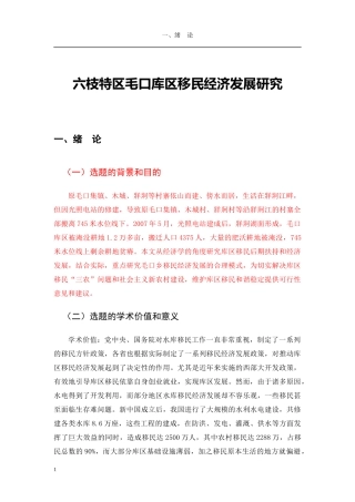 六枝特区毛口库区移民经济发展研究课件