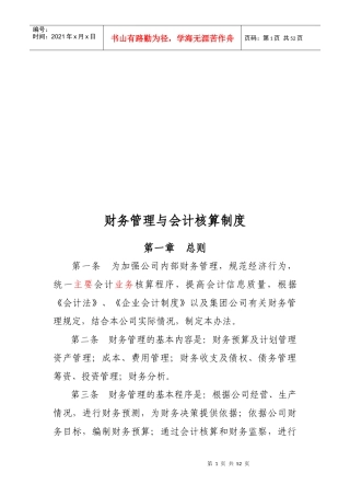 公司财务管理与会计核算制度