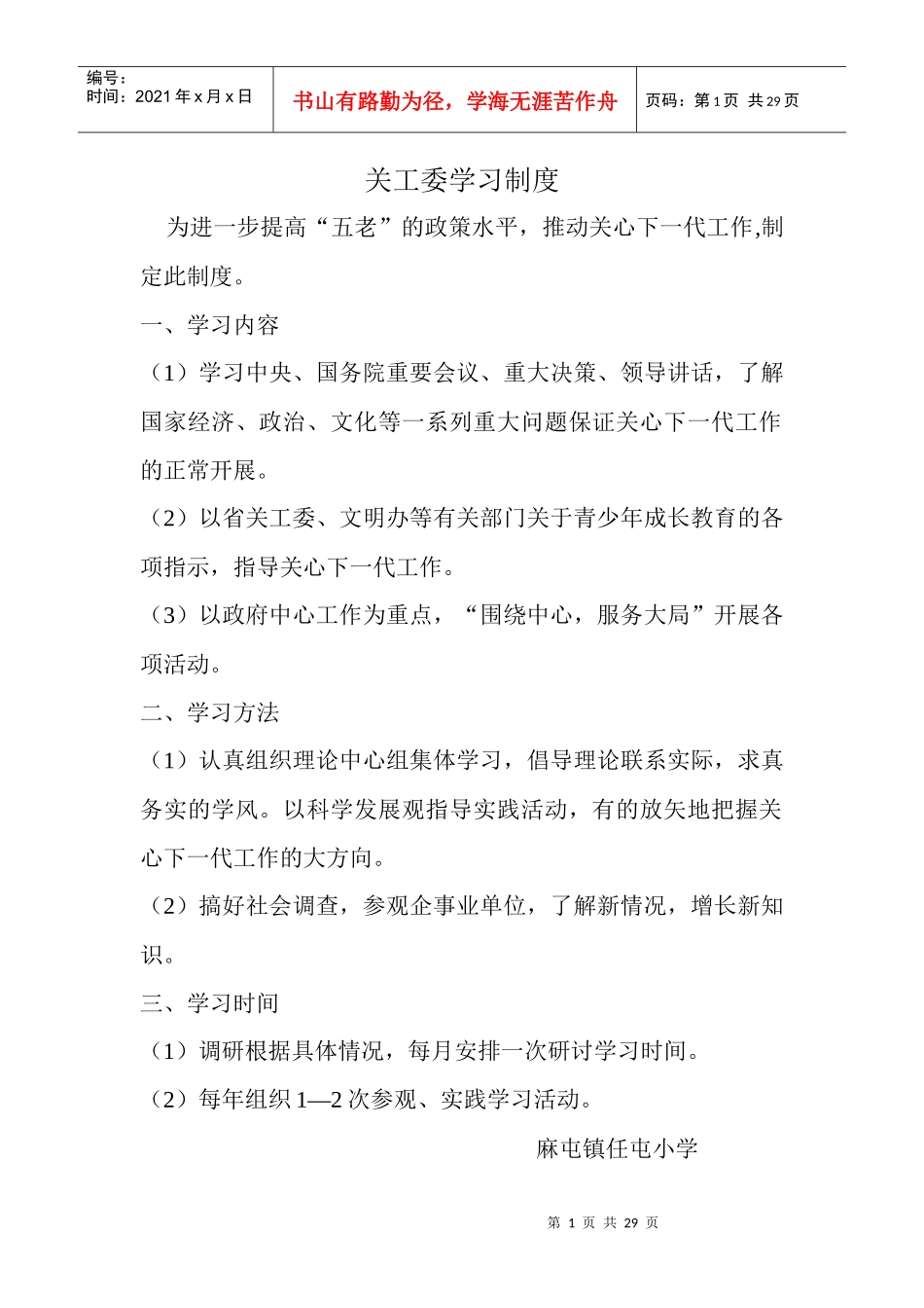 关工委学习制度_第1页