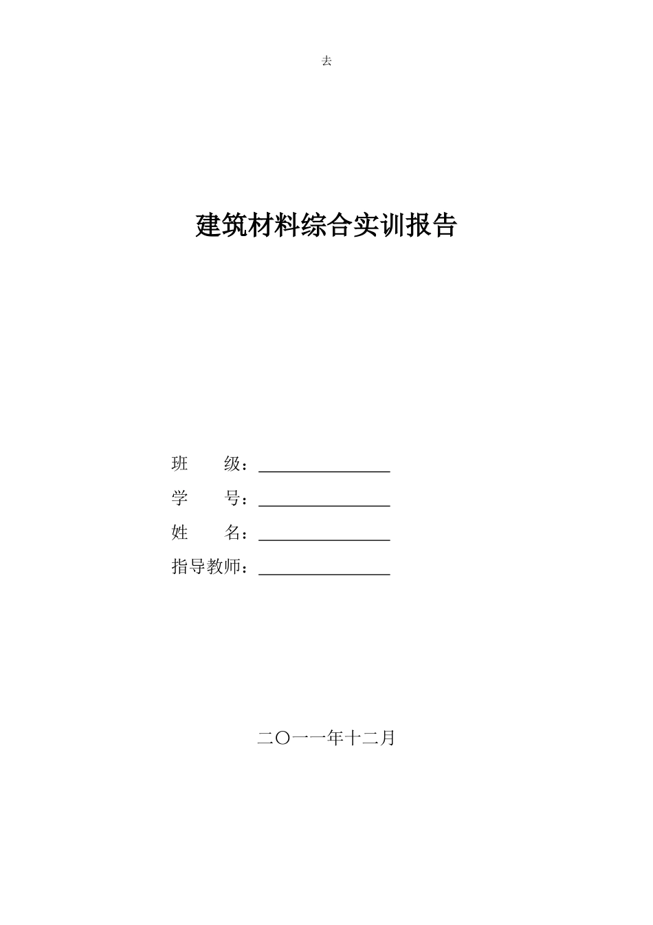 建筑材料综合实训报告_第1页