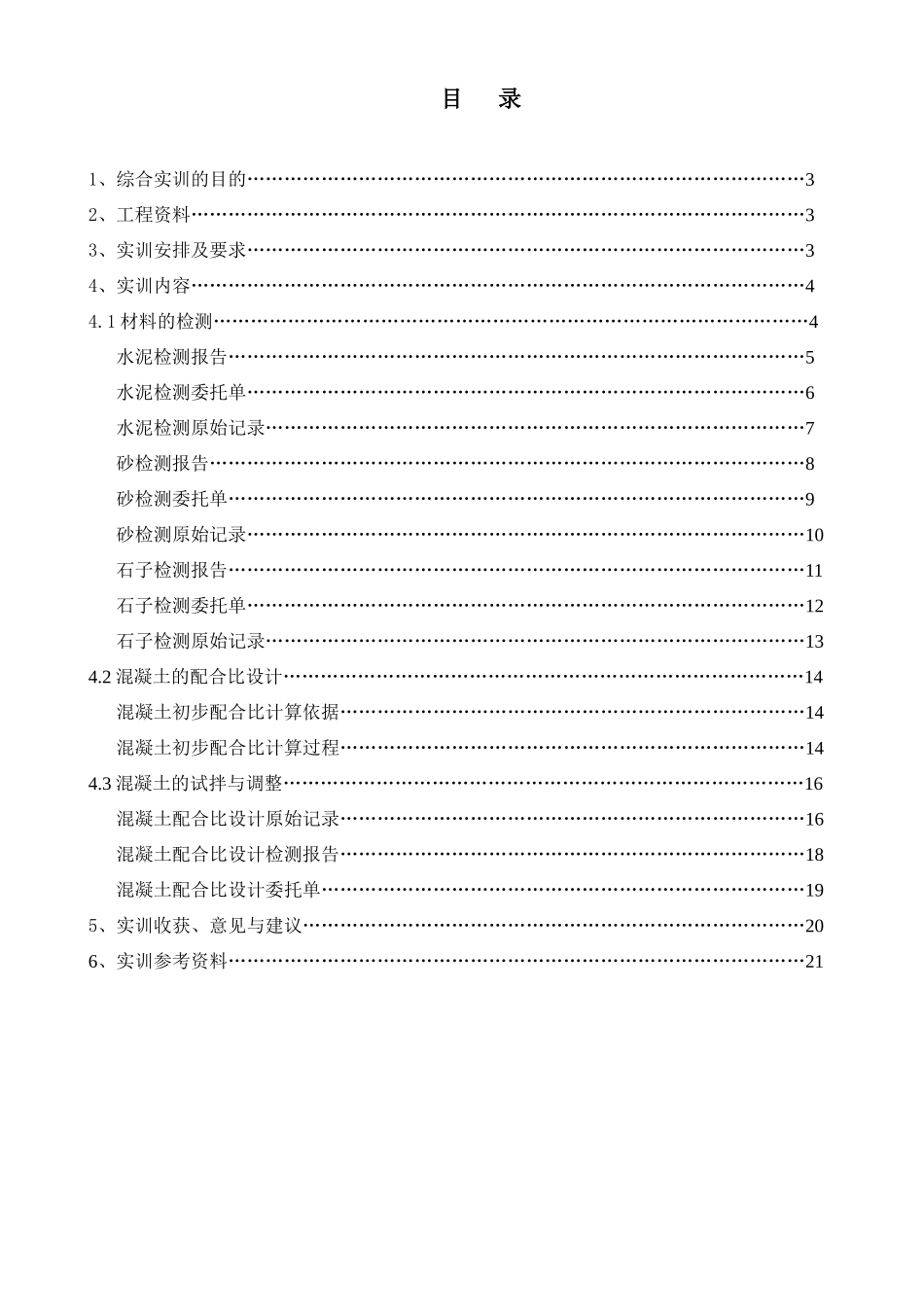 建筑材料综合实训报告_第2页