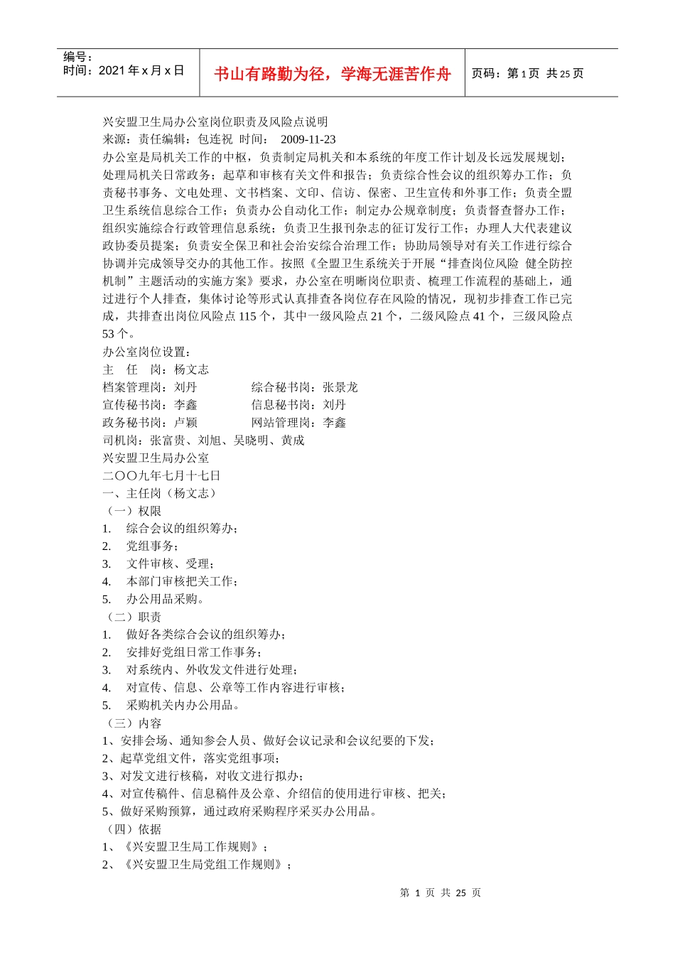 兴安盟卫生局办公室岗位职责及风险点说明_第1页