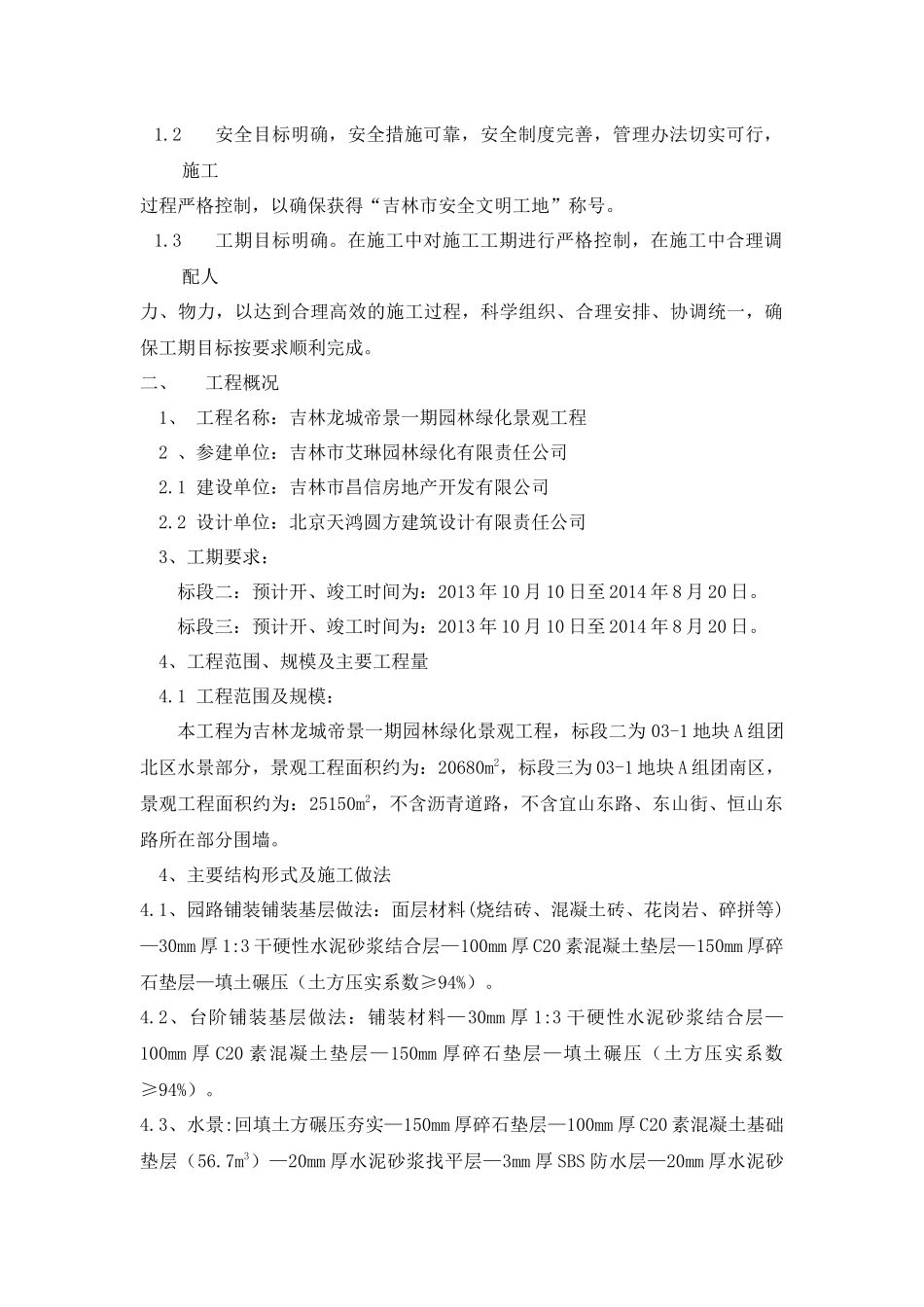 吉林市龙城帝景一期园林绿化景观工程施工方案_第2页