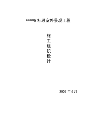 室外景观工程施工组织设计方案