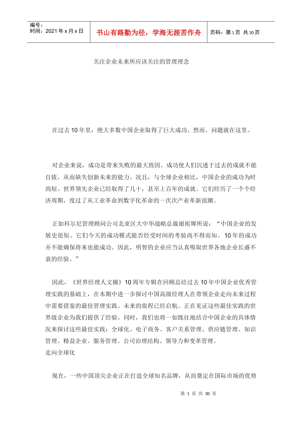 关注企业未来所应该关注的管理理念(1)_第1页