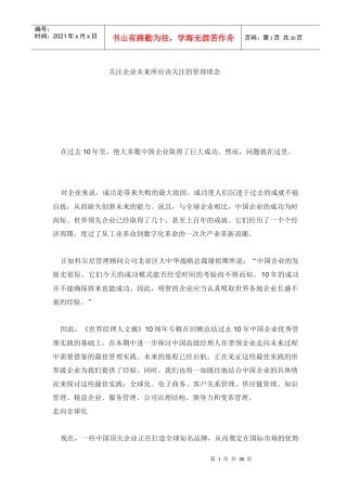关注企业未来所应该关注的管理理念(1)