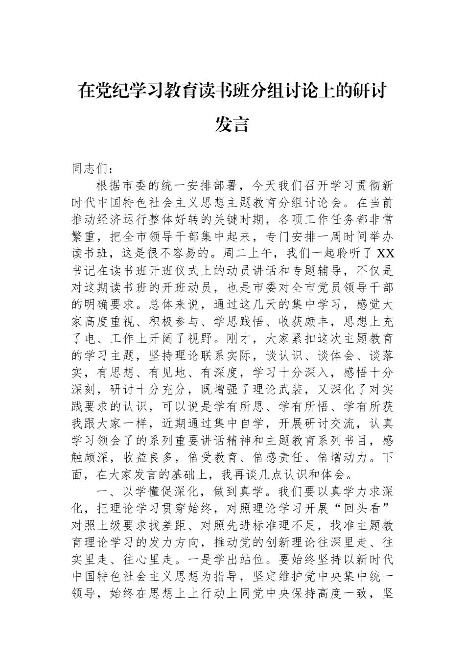 在党纪学习教育读书班分组讨论上的研讨发言_第1页