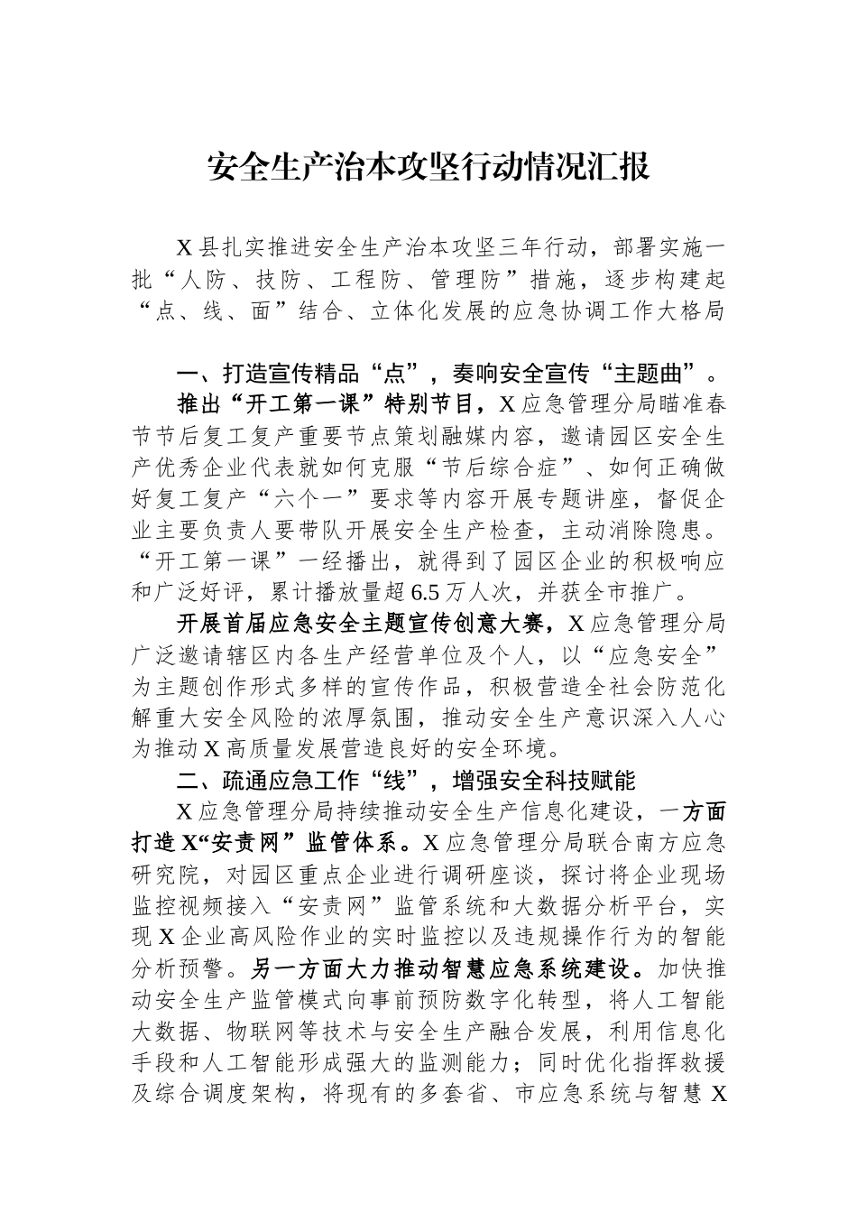 安全生产治本攻坚行动情况汇报_第1页