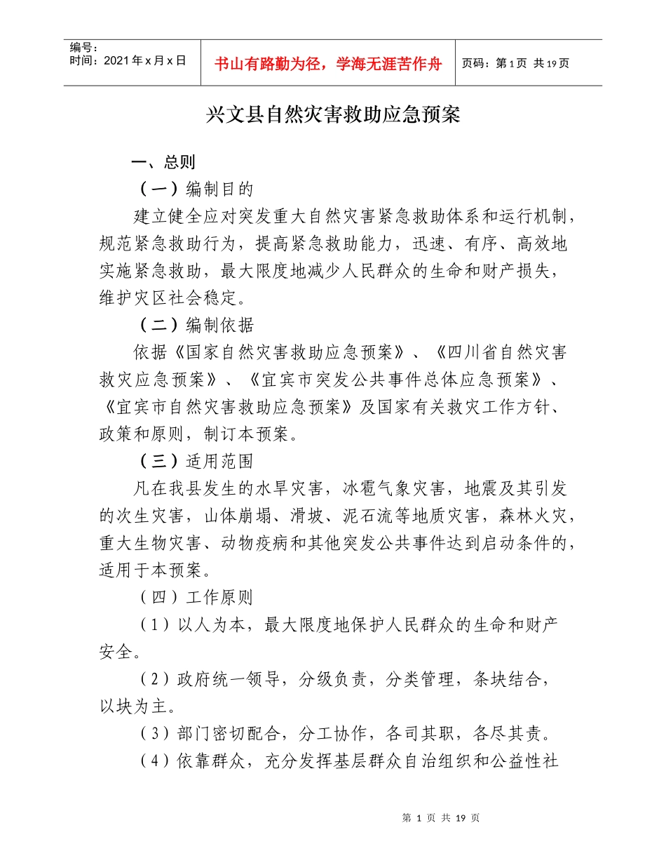 兴文县自然灾害救助应急预案_第1页