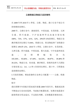 公路铁路及物流凸显防御性
