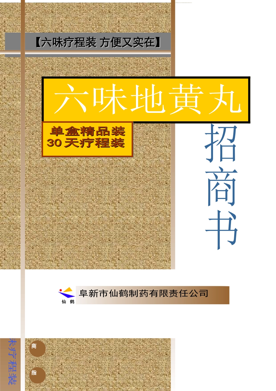 六味地黄丸招商手册（DOC 8页）_第1页