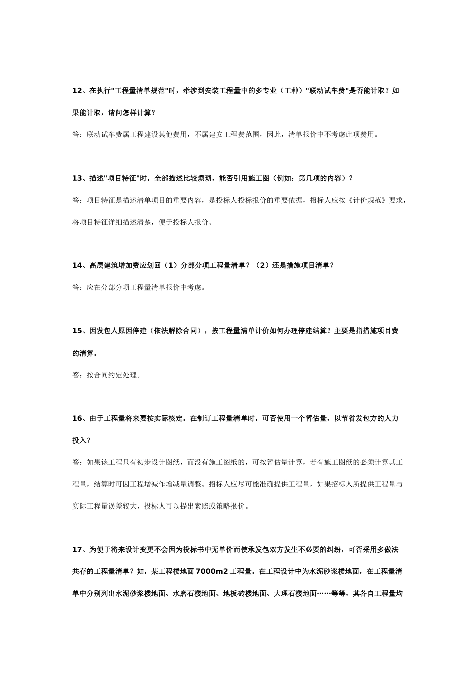 建设部标准定额研究所关于《建设工程工程量清单计价规范》有关问题_第3页