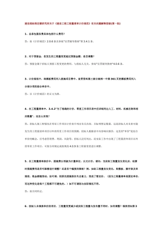 建设部标准定额研究所关于《建设工程工程量清单计价规范》有关问题