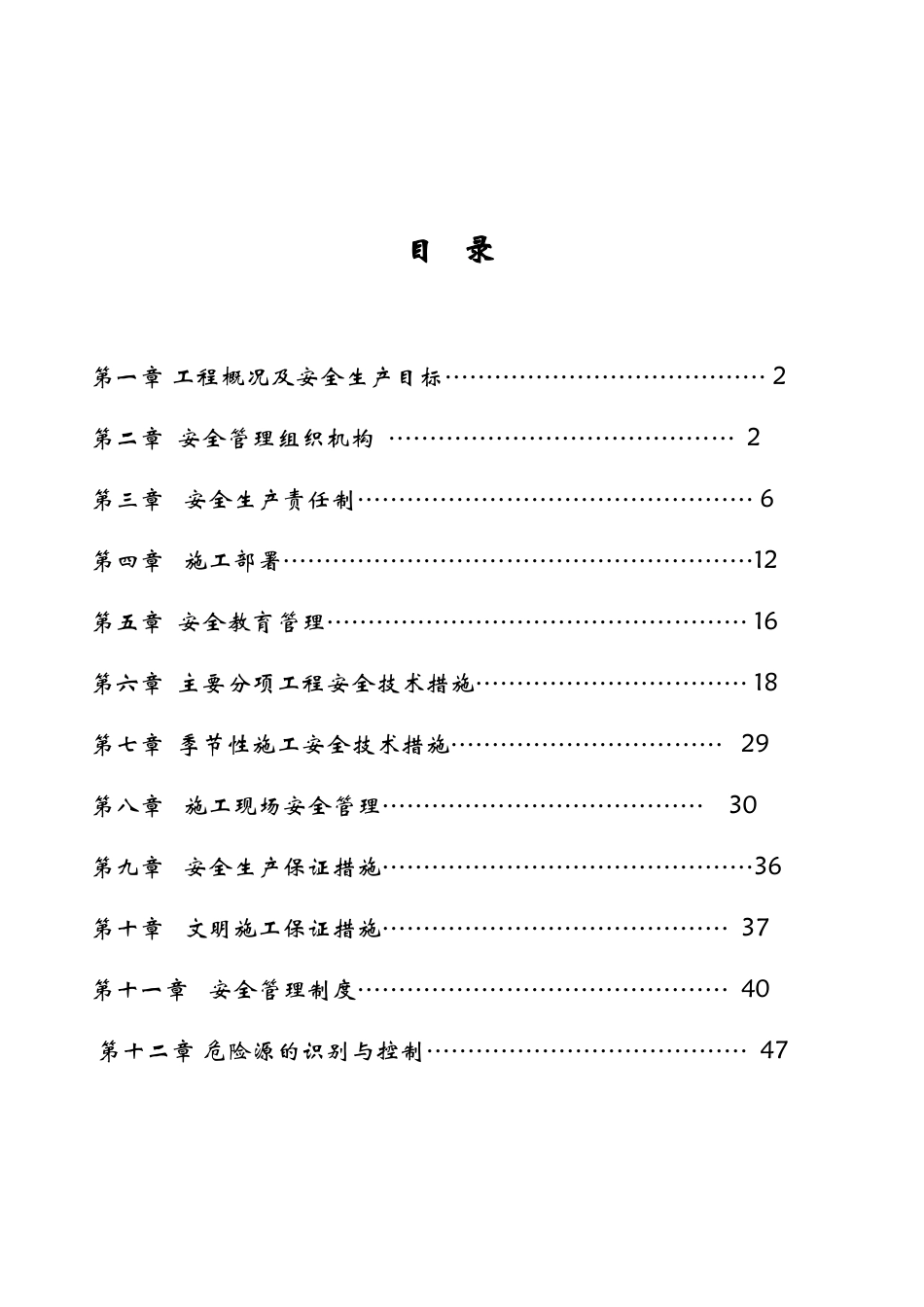工程安全施工组织设计( 47页)_第1页