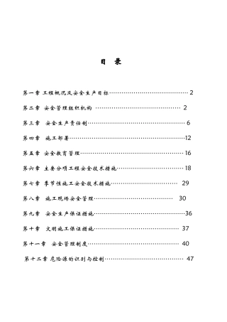 工程安全施工组织设计( 47页)