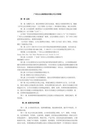 广州白云山制药公司的章程