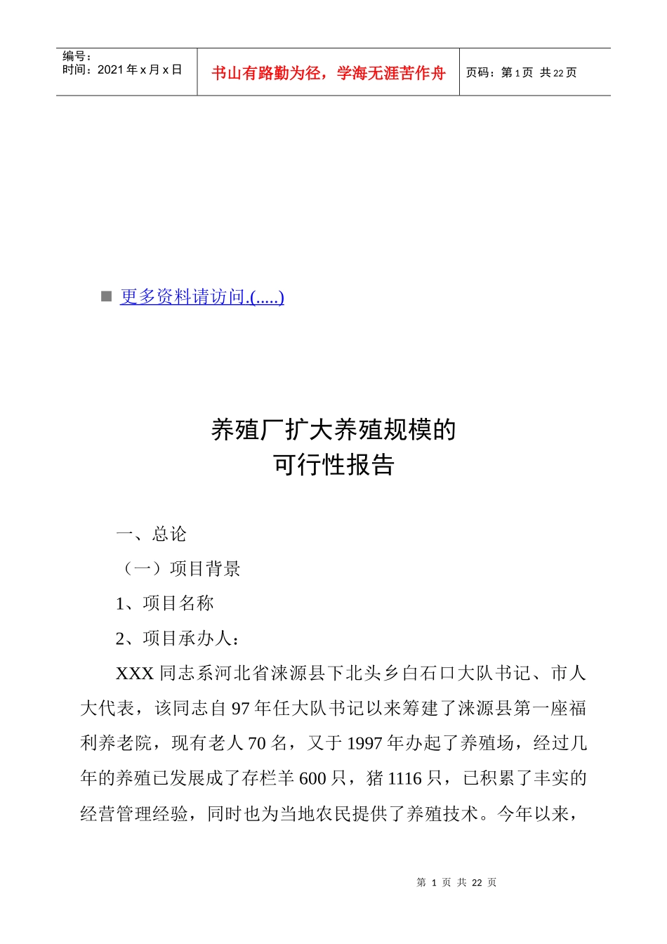 养殖厂扩大养殖规模的可行性分析报告_第1页
