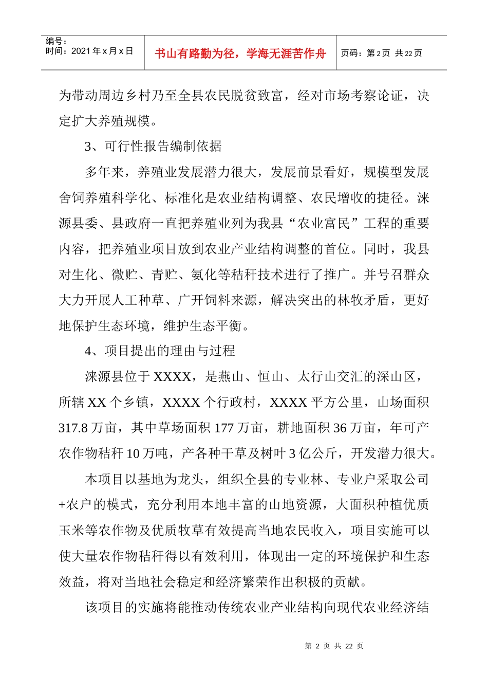 养殖厂扩大养殖规模的可行性分析报告_第2页
