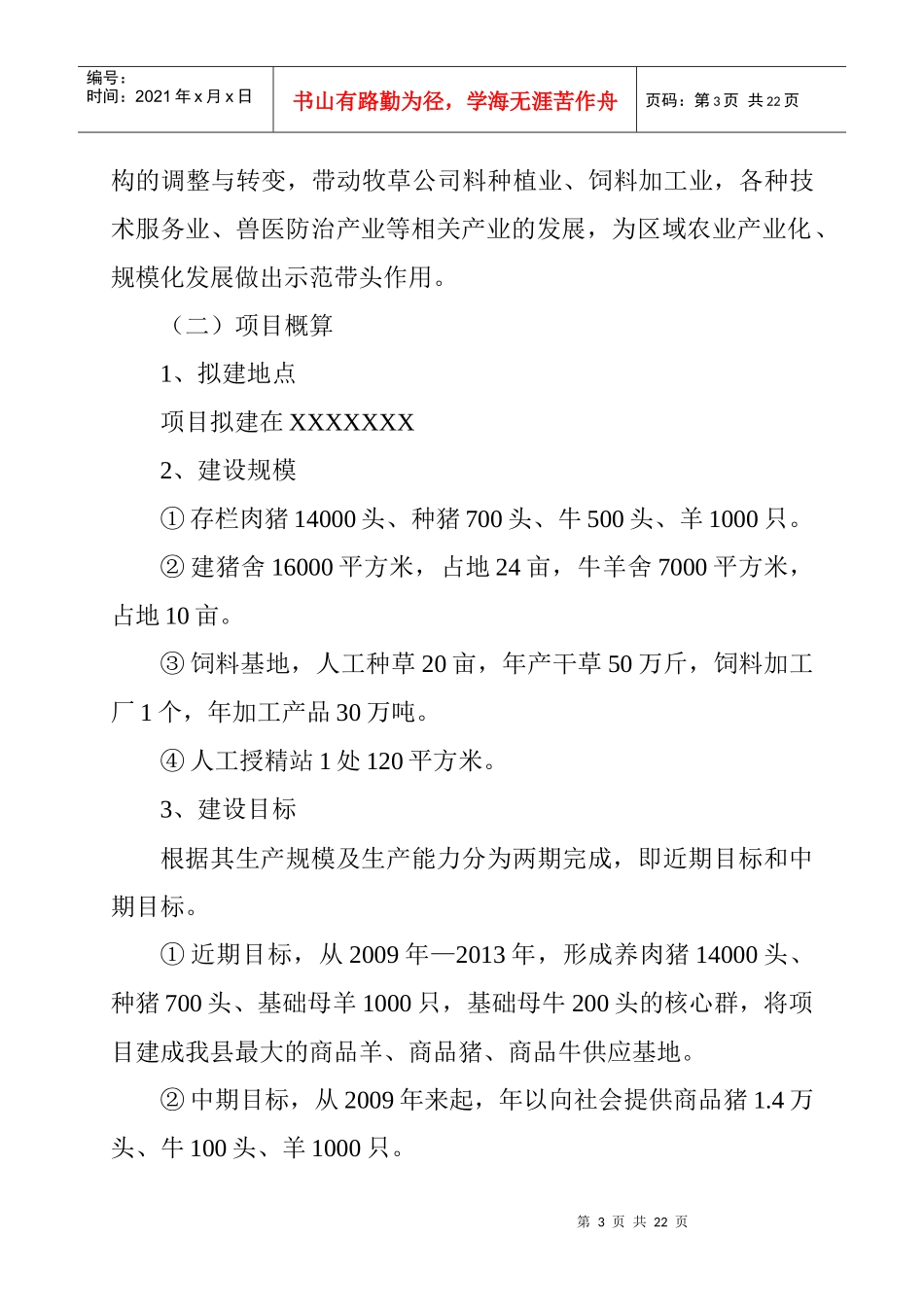 养殖厂扩大养殖规模的可行性分析报告_第3页