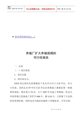养殖厂扩大养殖规模的可行性分析报告