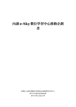 内湖e-Sky数位学习中心推动企划书