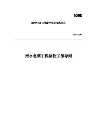 南水北调工程验收工作导则NSBD10-XXXX