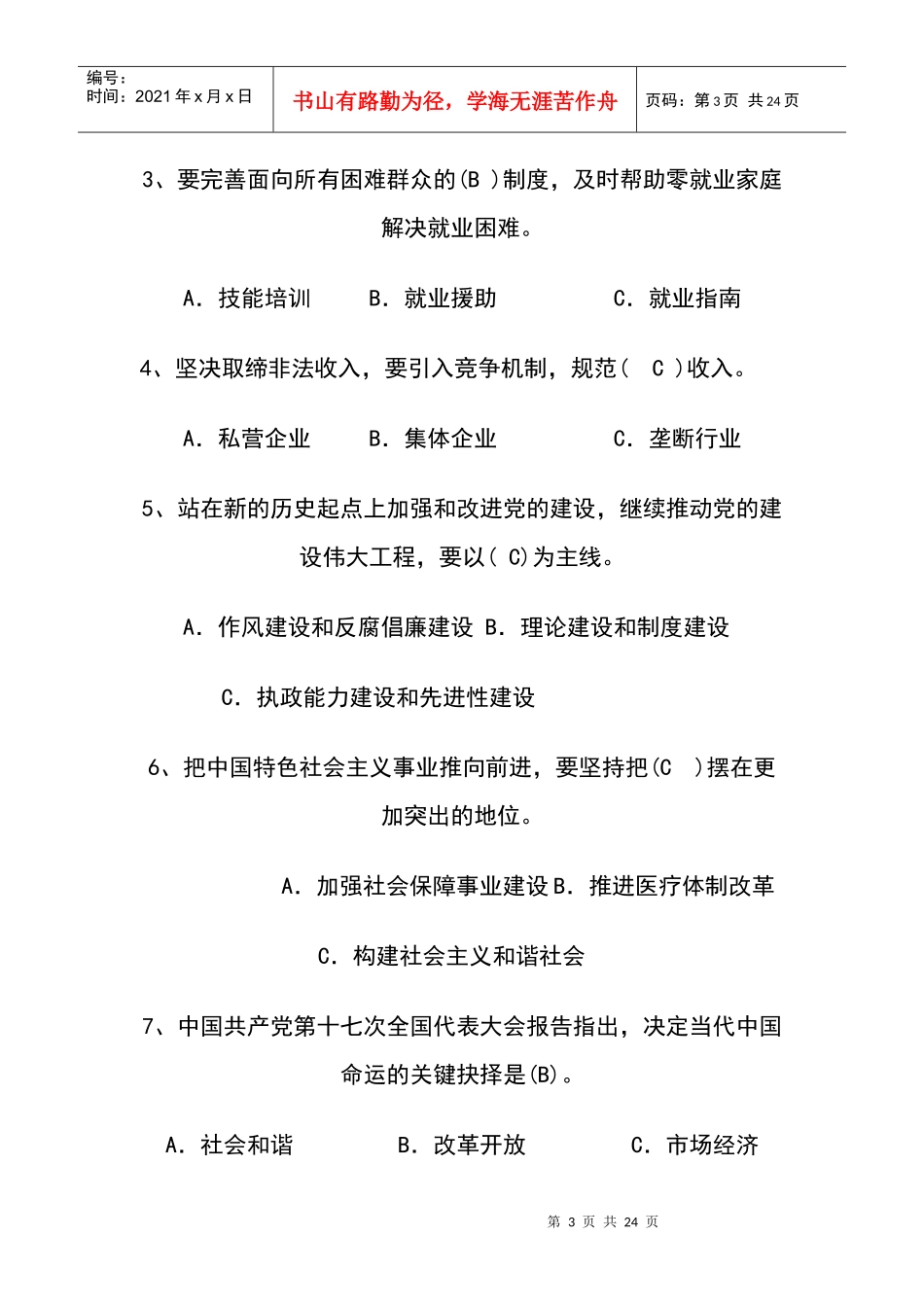 内蒙古丰州职业学院科学发展观知识竞赛_第3页