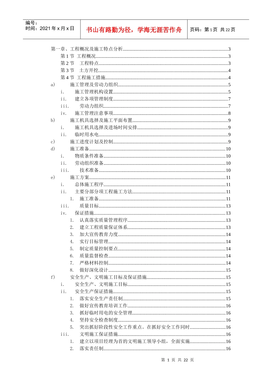 六层职工砖混施工组织设计_第1页