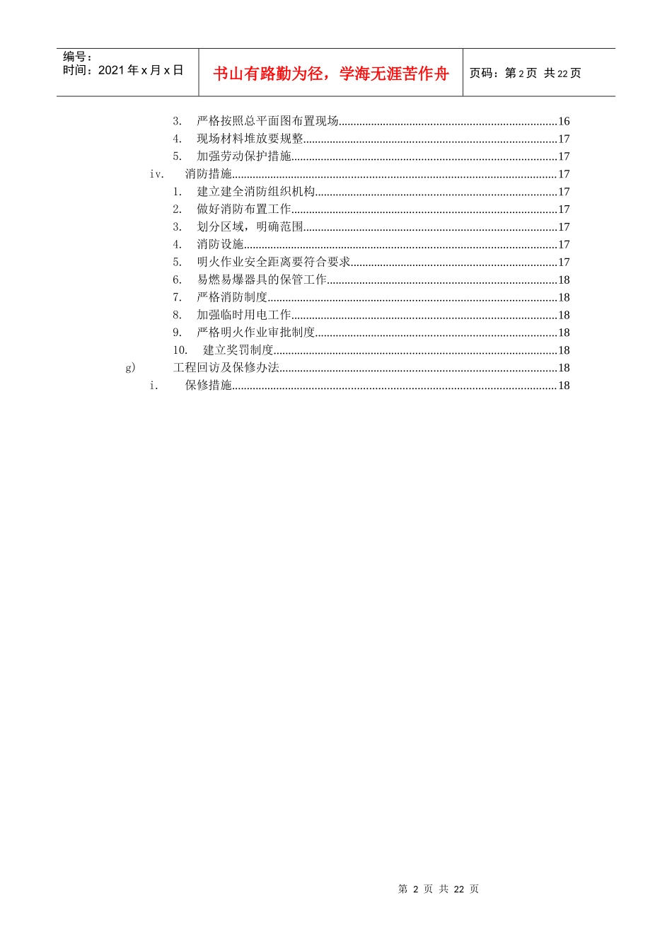 六层职工砖混施工组织设计_第2页