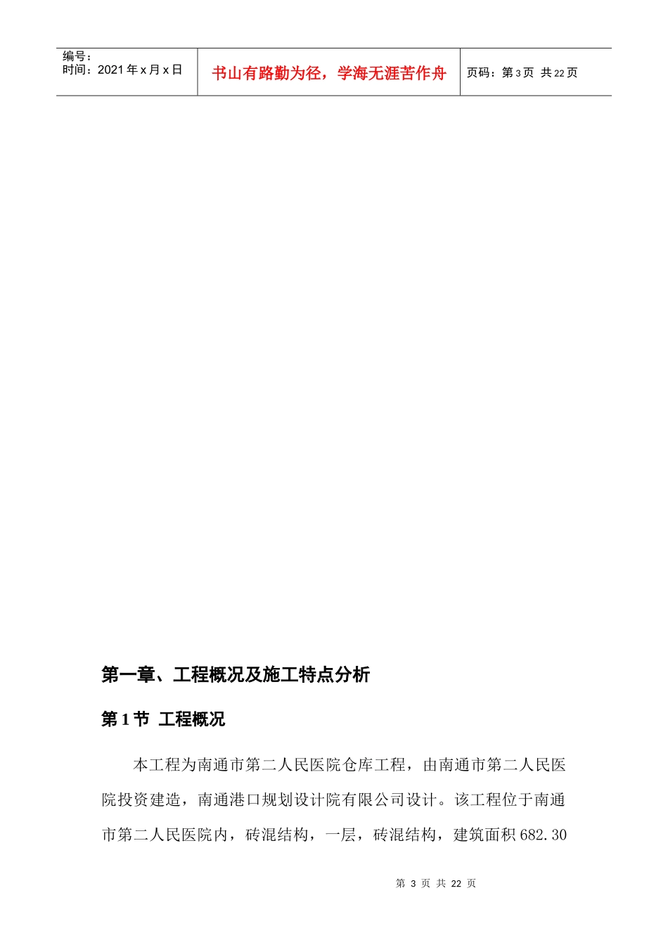 六层职工砖混施工组织设计_第3页