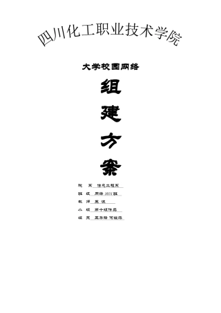四川化工职业技术学院—网络组建方案