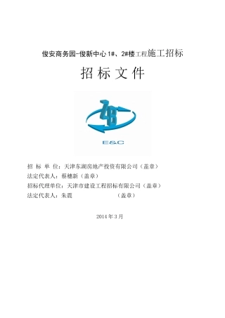 天津东湖房地产投资有限公司俊安商务园-俊新中心1_、2