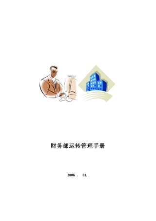 公司财务部运转管理手册