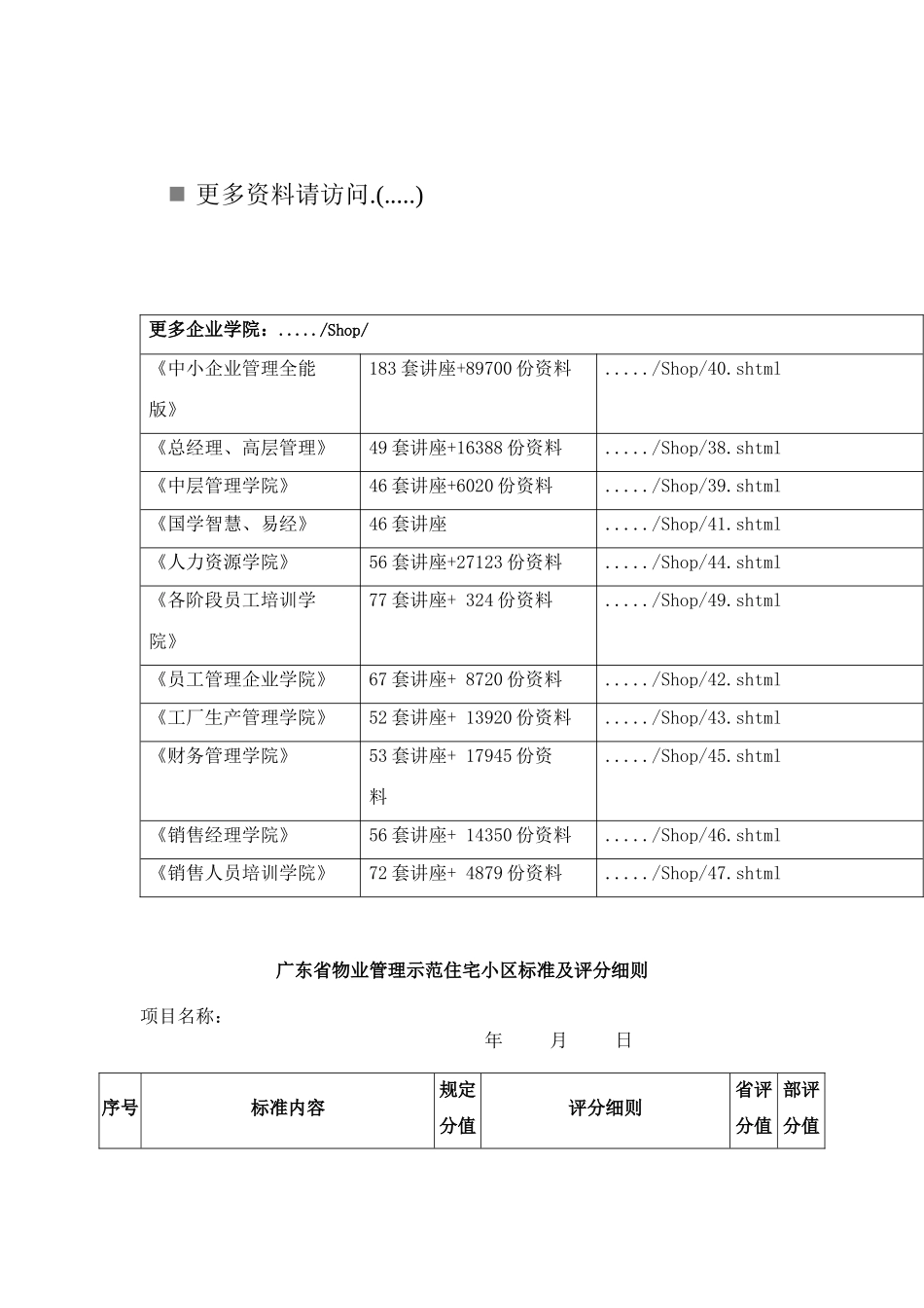 广东省物业管理示范住宅小区标准与评分细则_第1页