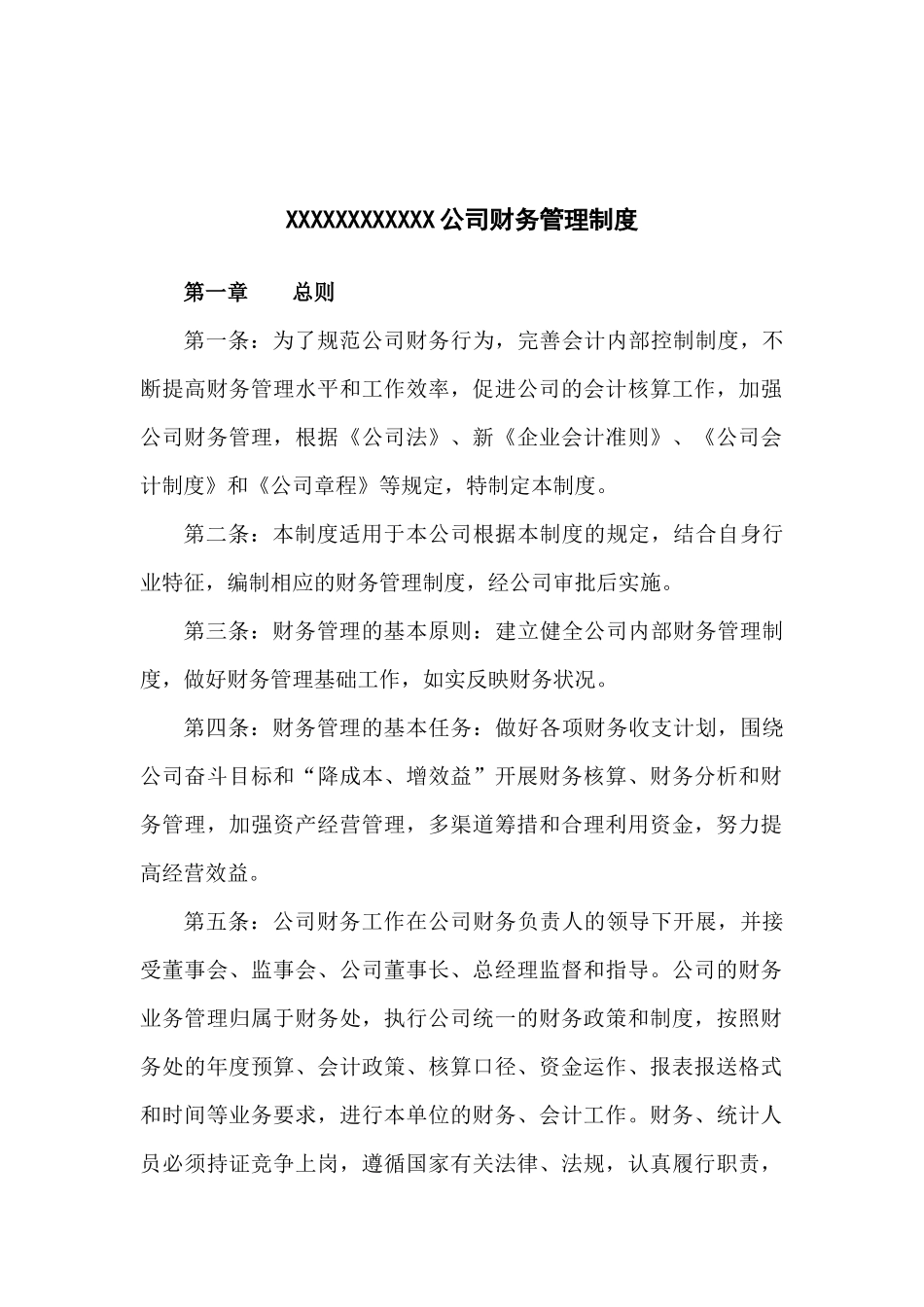 公司财务管理制度范本(DOC 62页)_第1页