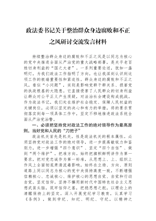 政法委书记关于整治群众身边腐败和不正之风研讨交流发言材料