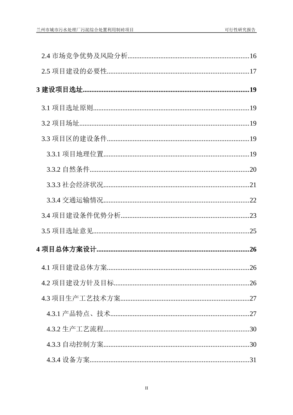 兰州市城市污水处理厂污泥综合处置利用制砖项目可行性_第3页