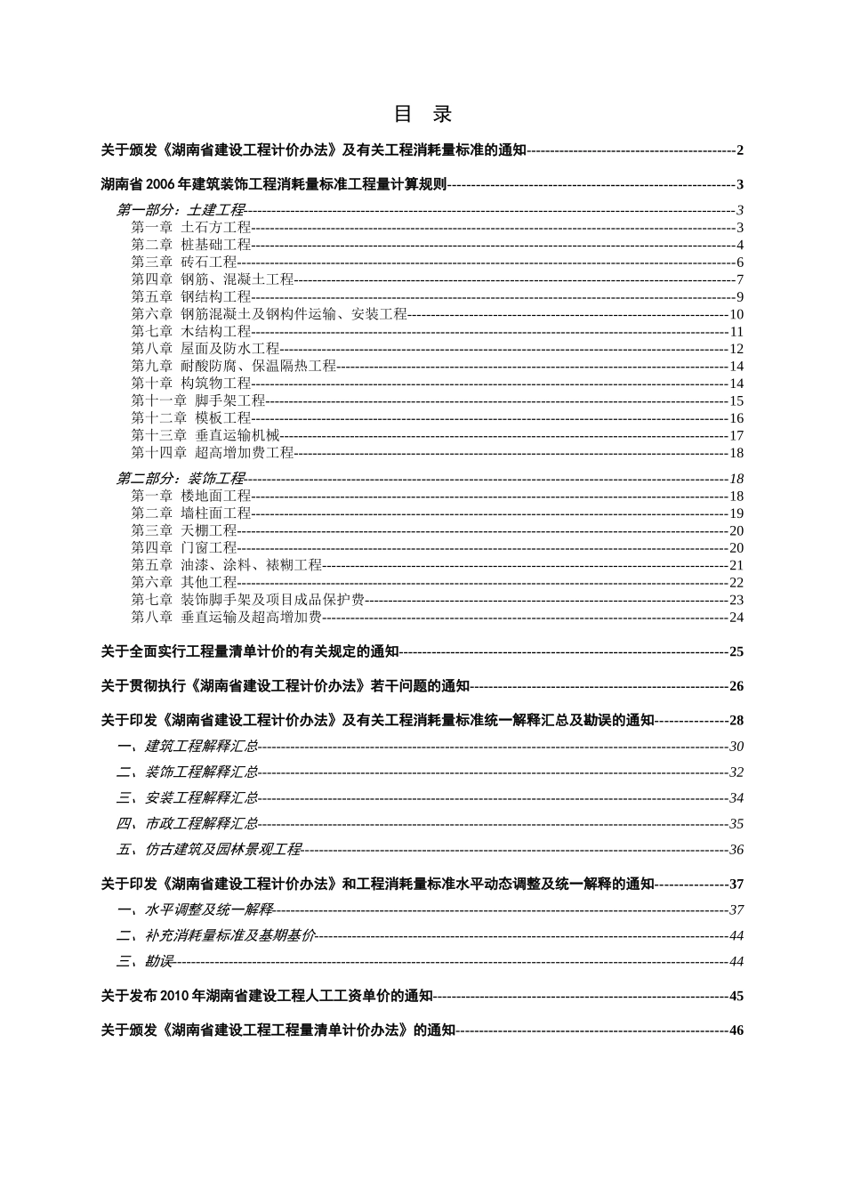 建筑装饰工程消耗量标准计算规则_第1页