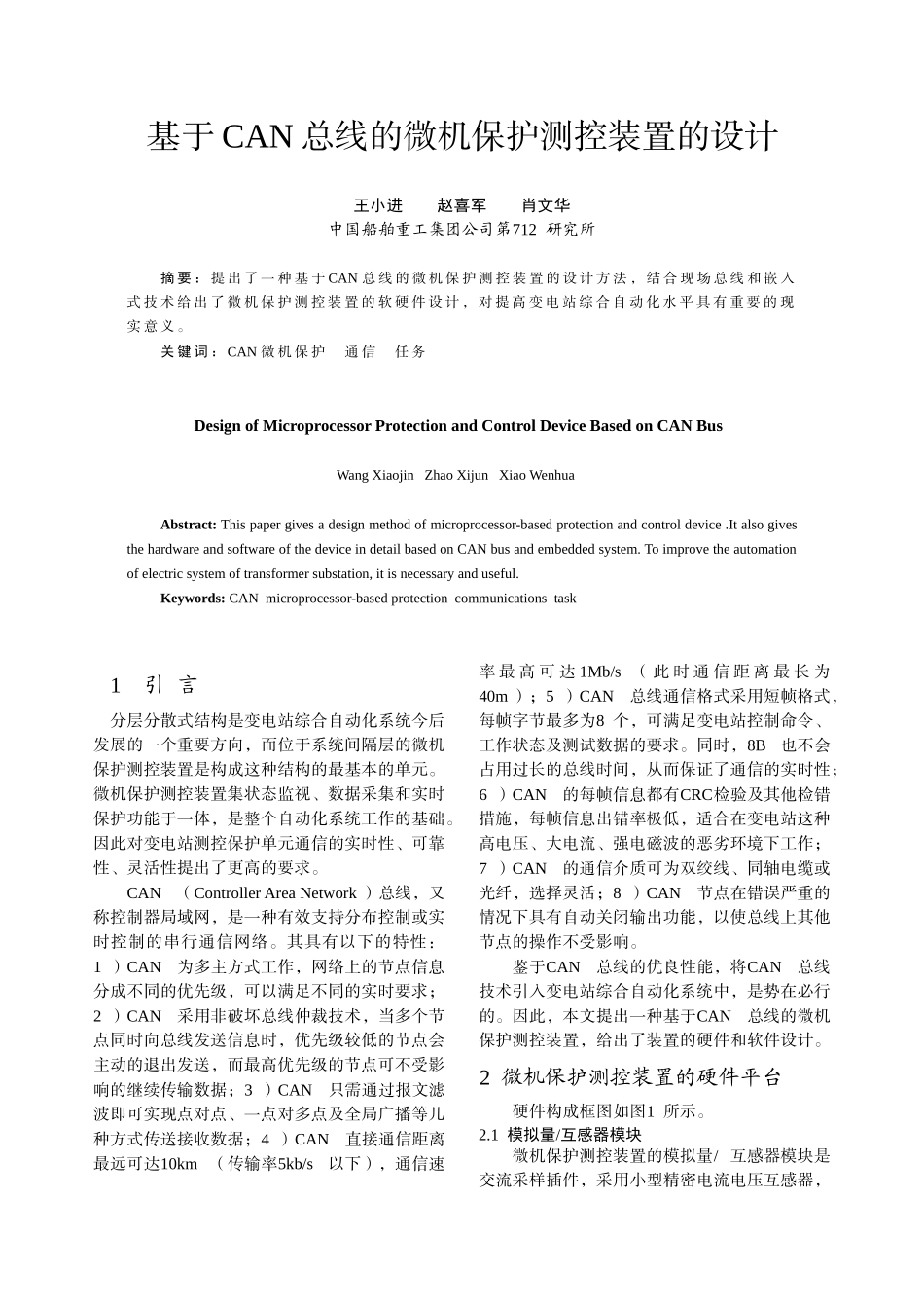 基于CAN总线的微机保护测控装置的设计-中国电气传动网欢_第1页
