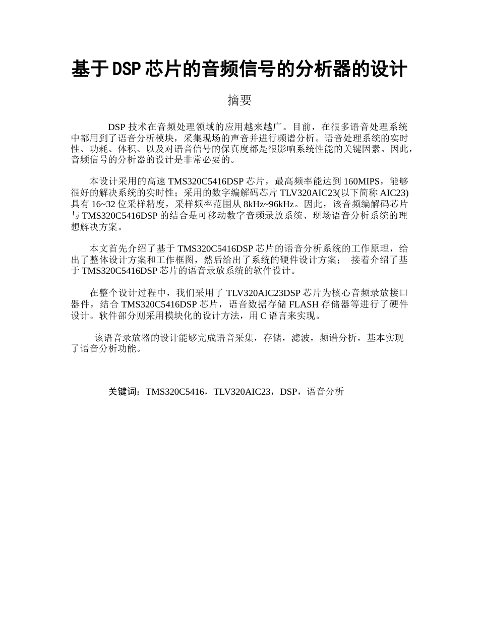 基于dsp芯片的音频信号的分析器的设计_第1页