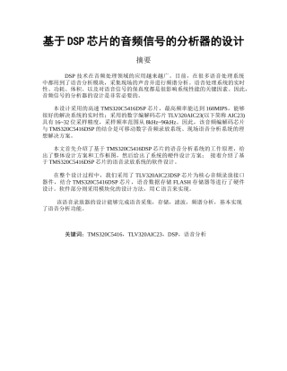 基于dsp芯片的音频信号的分析器的设计