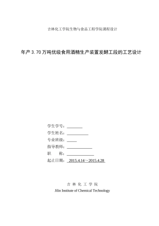 年产370万吨优级食用酒精生产装置发酵工段的工艺设计