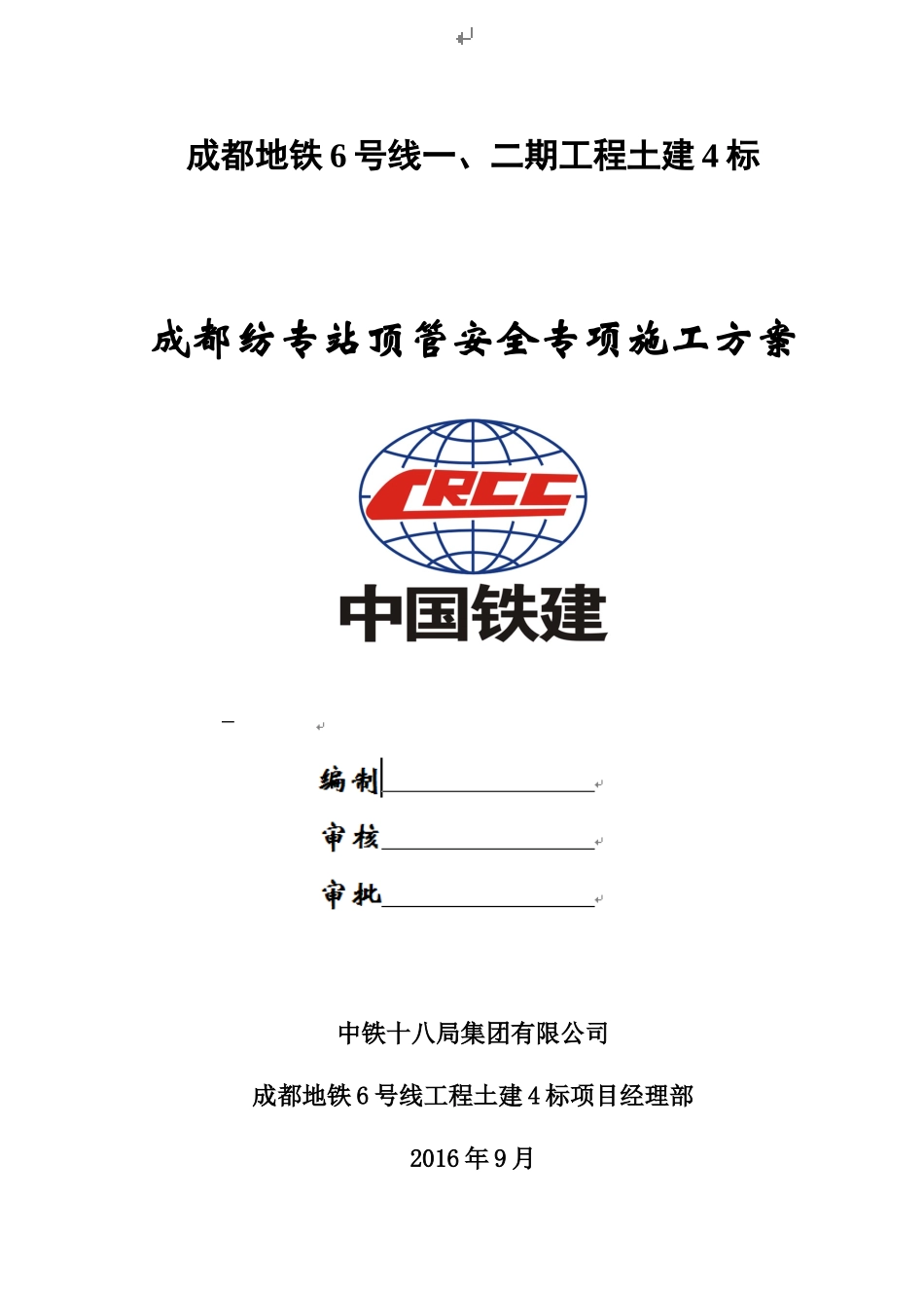 地铁工程土建顶管安全专项施工方案_第1页