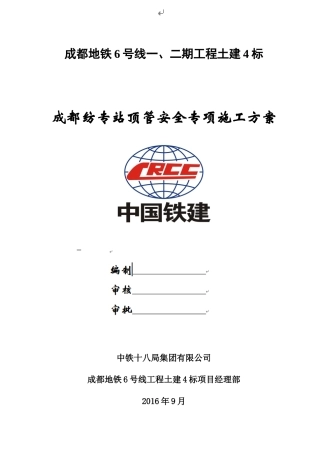 地铁工程土建顶管安全专项施工方案