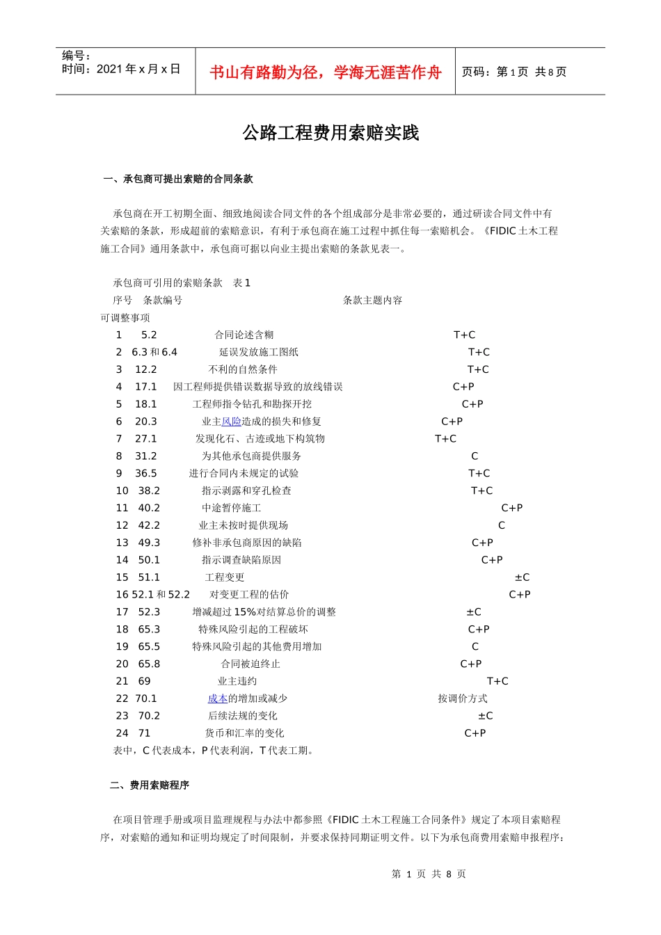 公路工程费用索赔与实践_secret_第1页