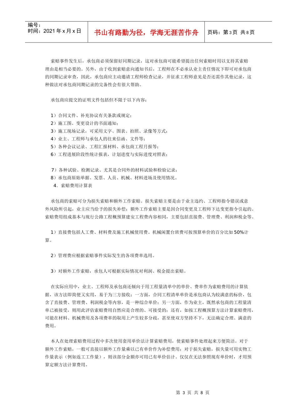 公路工程费用索赔与实践_secret_第3页