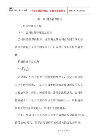 公司财务管理概论