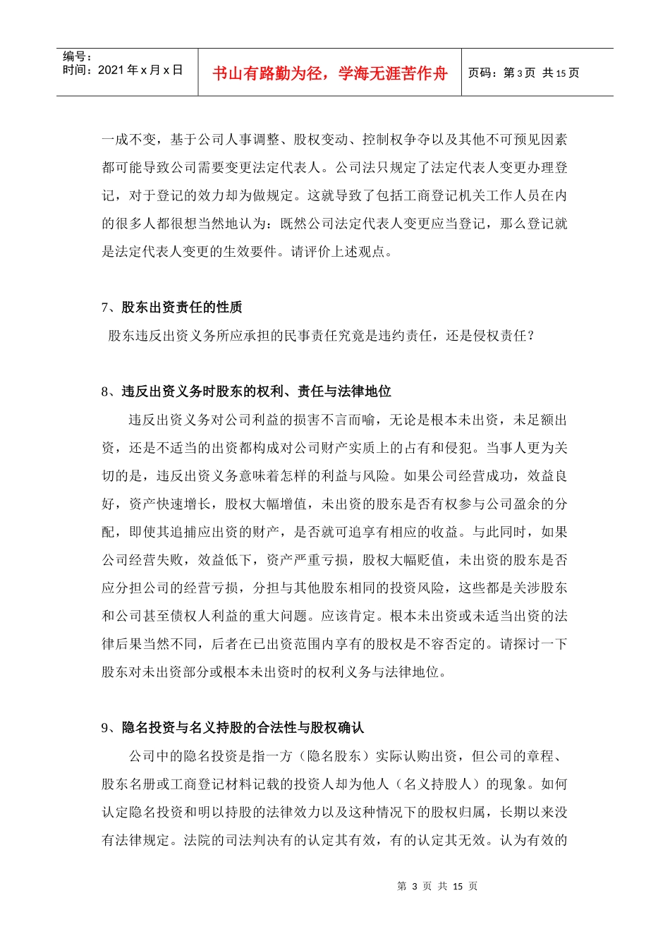 公司法课程讨论问题和案例_第3页